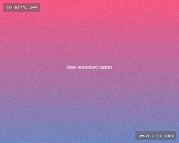 纽约男模演绎Kith携手尼克斯发布2025重磅联名潮流系列